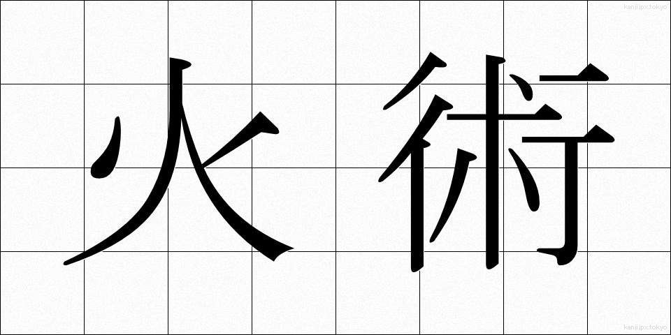 火術 (かじゅつ)