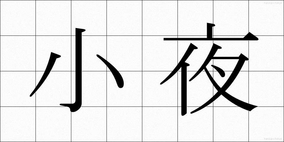 小夜 (さよ)