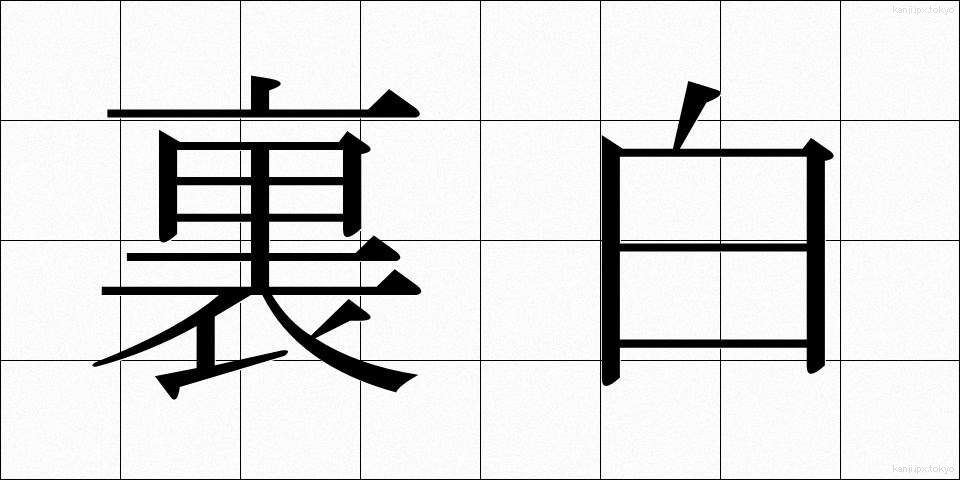 裏白 (うらしろ)
