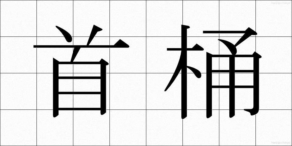 首桶 (くびおけ)