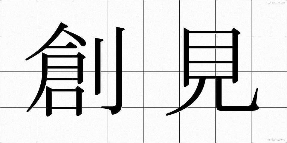 創見 (そうけん)