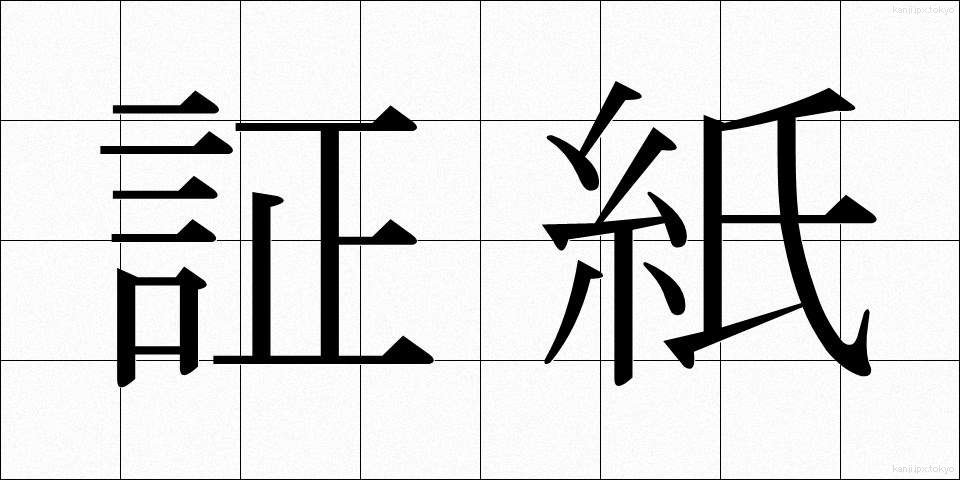 証紙 (しょうし)