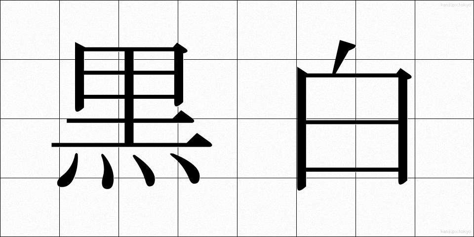 黒白 (こくはく)