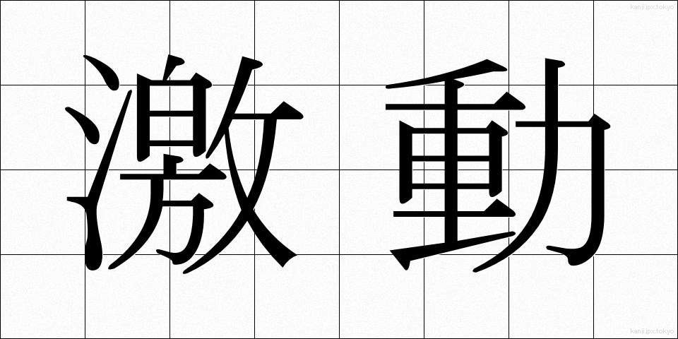 激動 (げきどう)