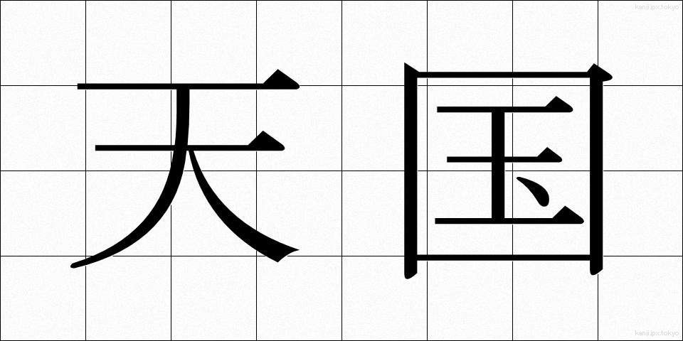 天国 (てんごく)