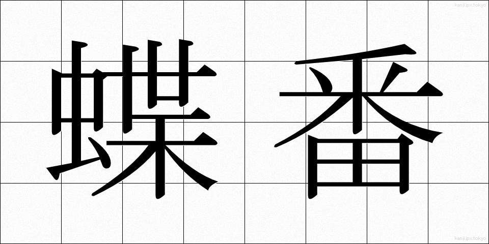蝶番 (ちょうつがい)