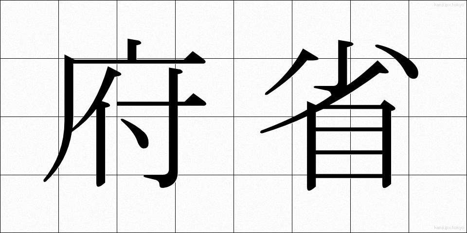 府省 (ふしょう)