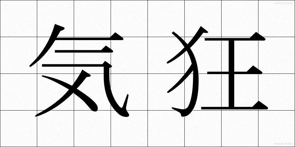 気狂 (ききょう)