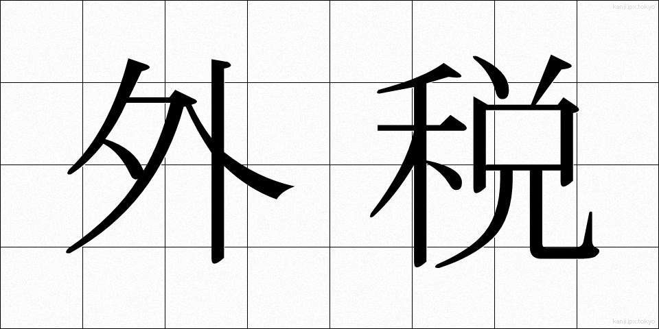 外税 (がいぜい)