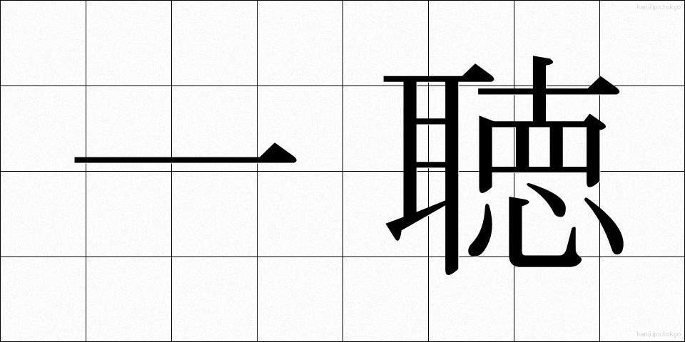 一聴 (いっちょう)