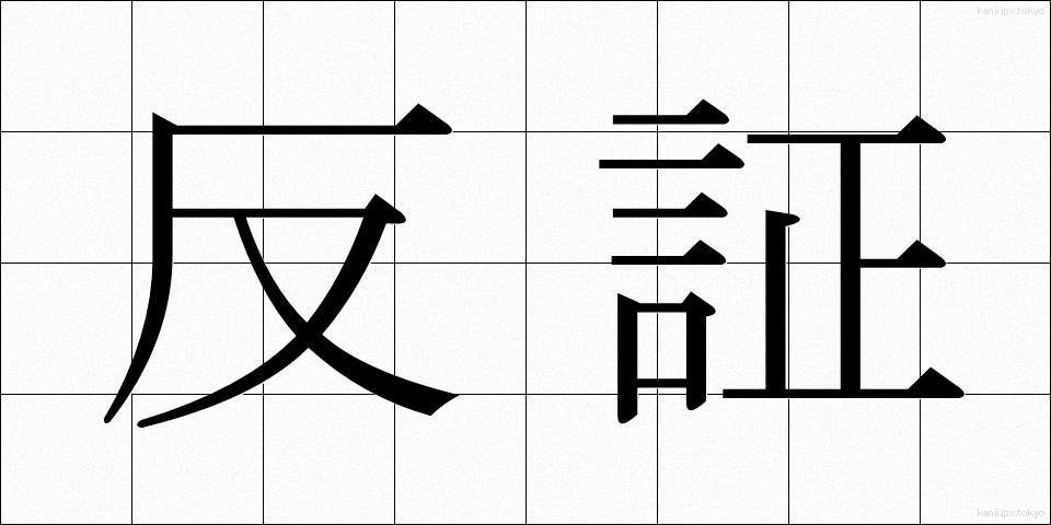 反証 (はんしょう)