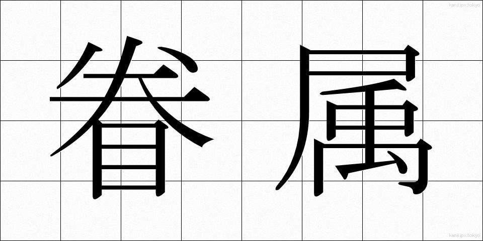 眷属 (けんぞく)