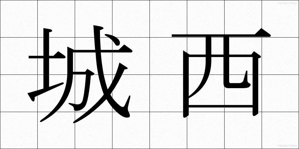 城西 (じょうさい)
