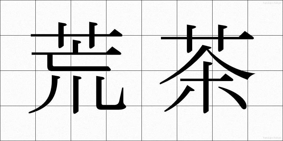 荒茶 (あらちゃ)