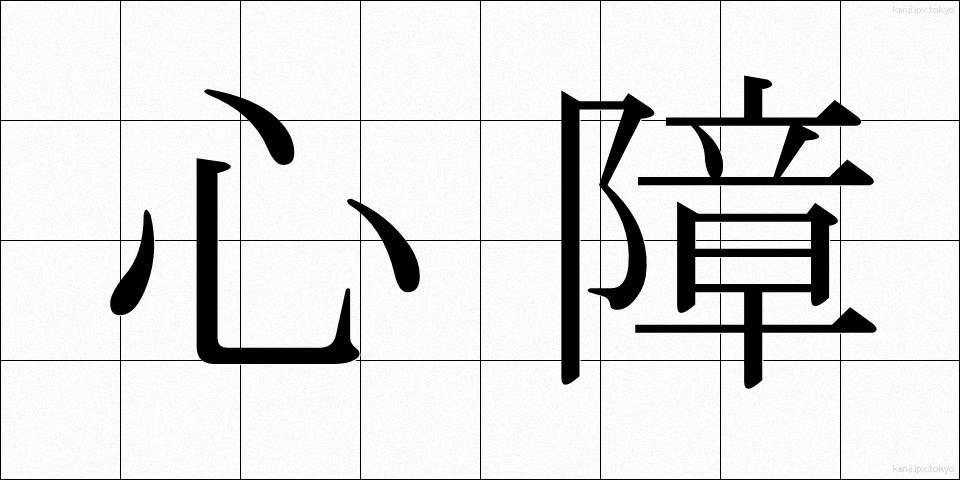 心障 (しんしょう)