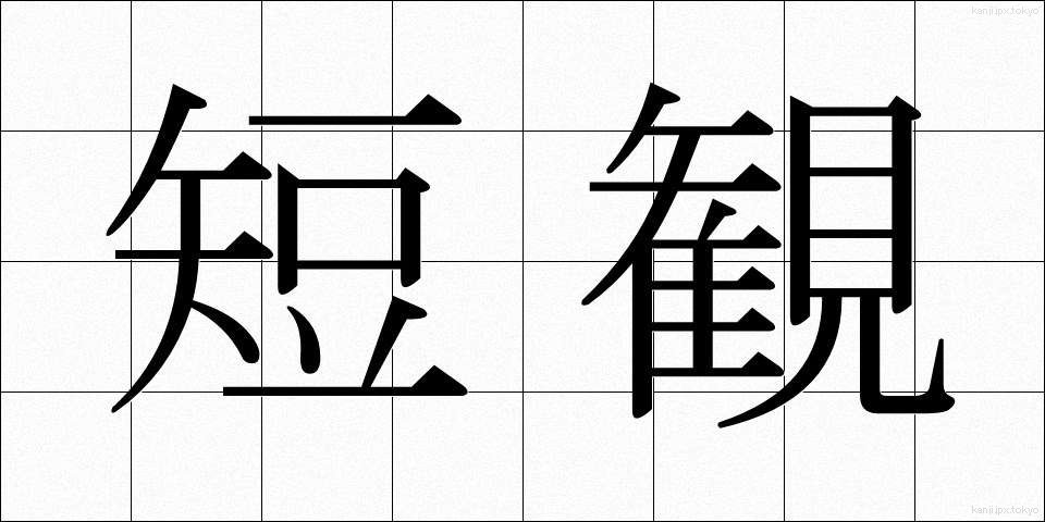 短観 (たんかん)