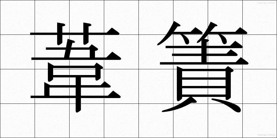 葦簀 (よしず)