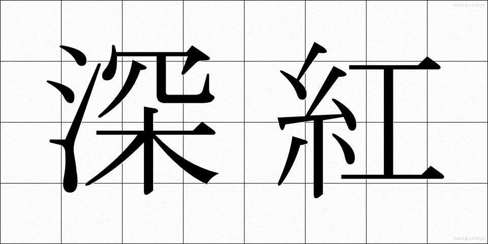 深紅 (しんこう)