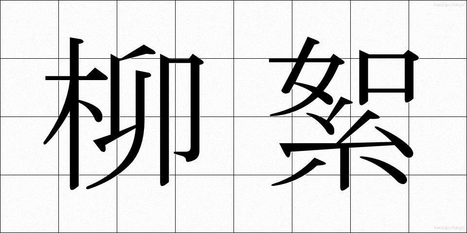 柳絮 (りゅうじょ)