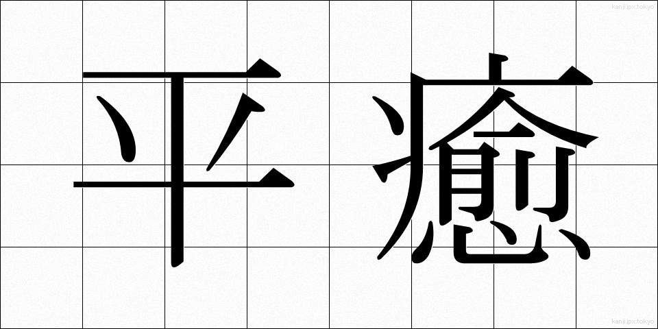 平癒 (へいゆ)