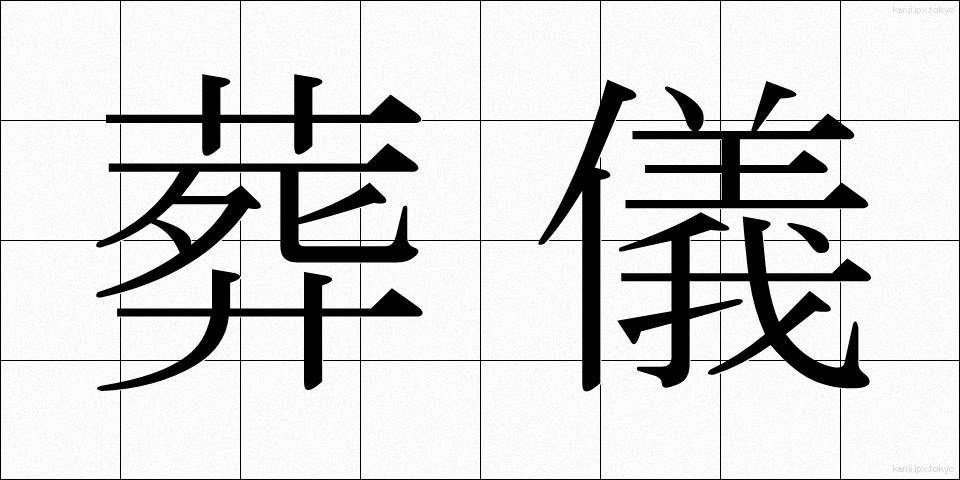 葬儀 (そうぎ)