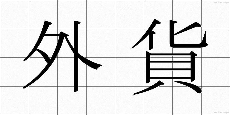 外貨 (がいか)