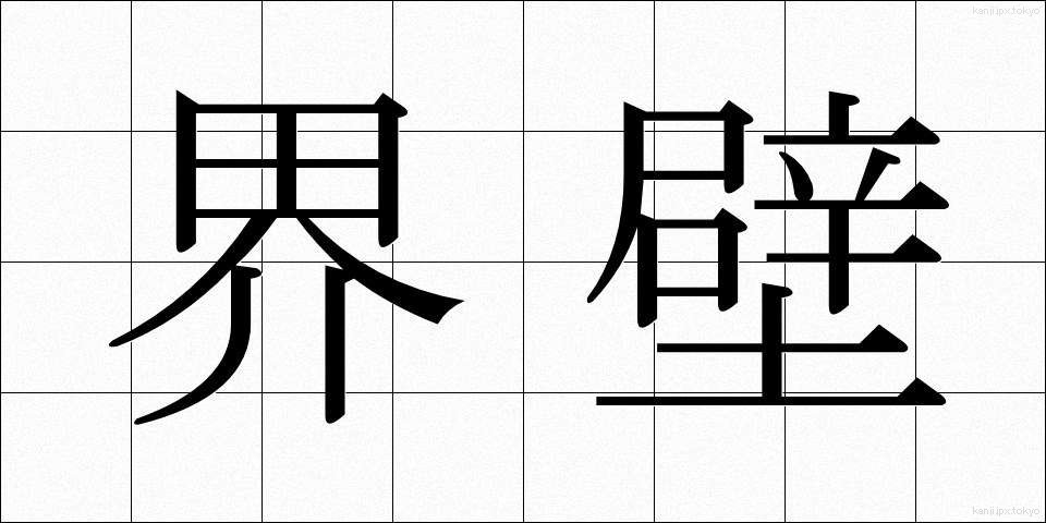 界壁 (かいへき)