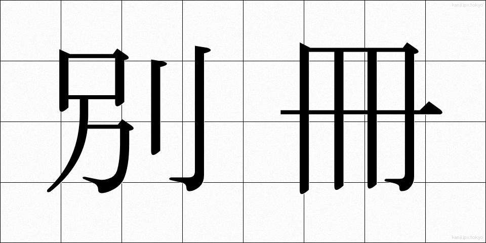 別冊 (べっさつ)