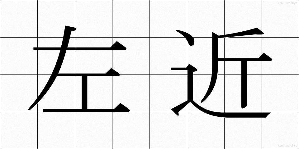 左近 (さこん)