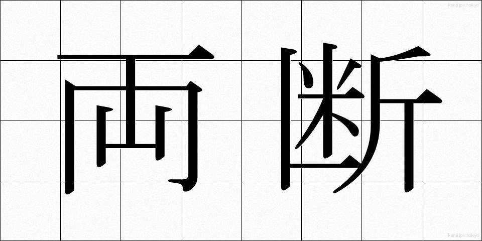 両断 (りょうだん)
