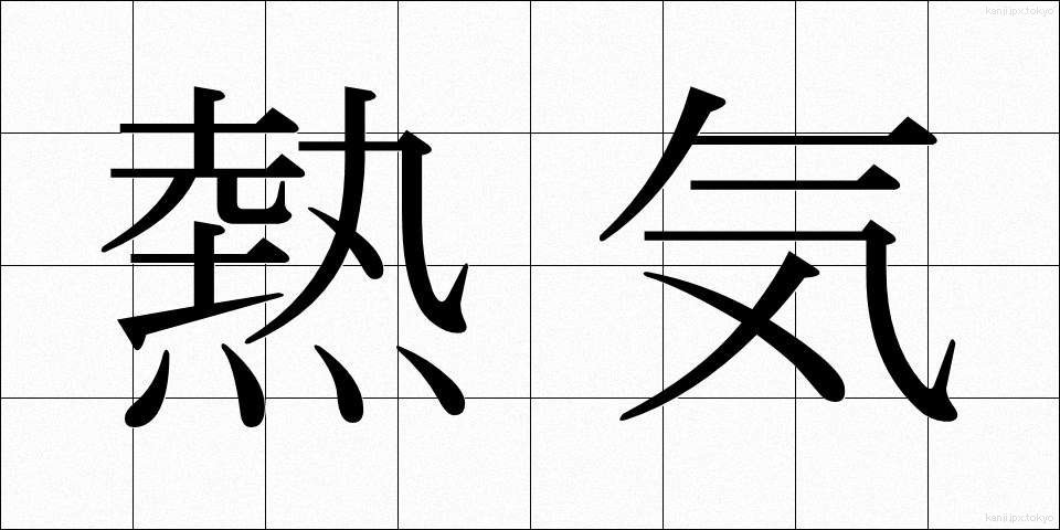 熱気 (ねっき)
