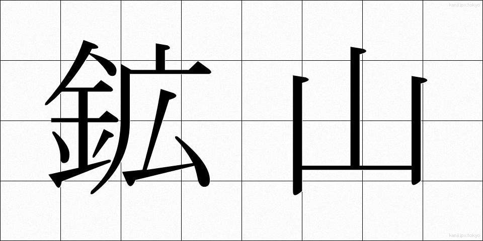 鉱山 (こうざん)