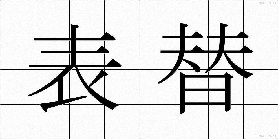 表替 (おもてがえ)