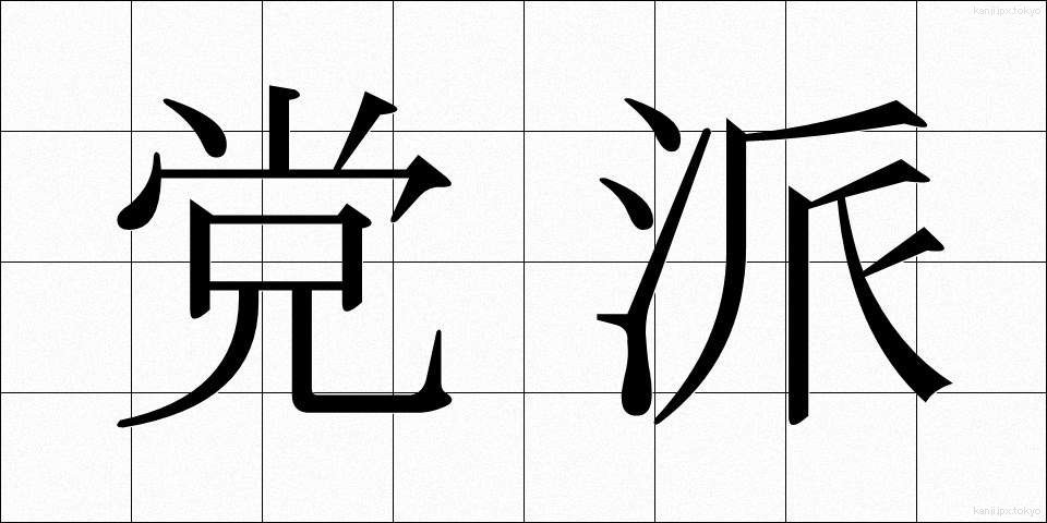 党派 (とうは)