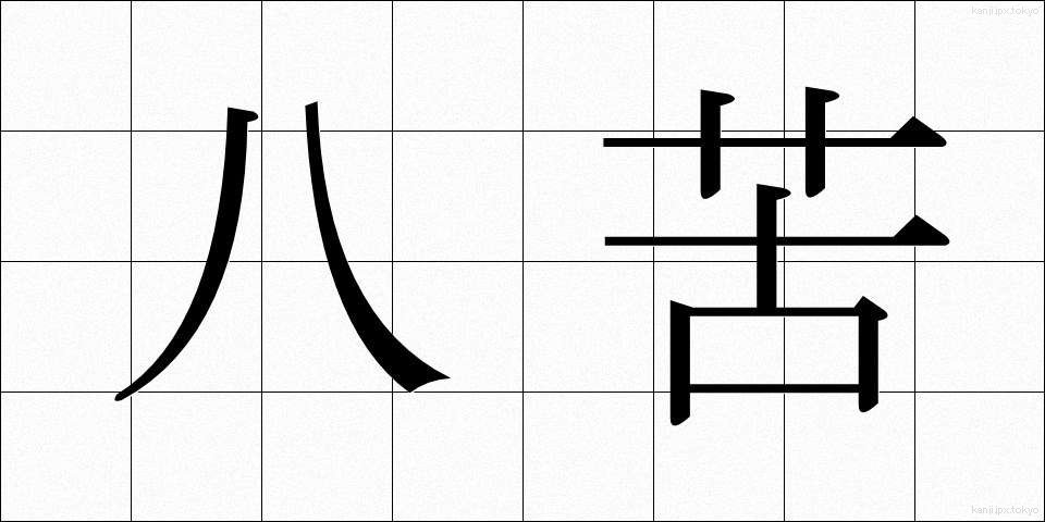 八苦 (はっく)