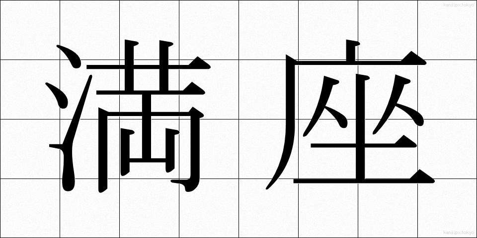 満座 (まんざ)