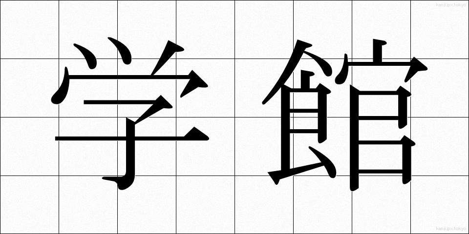 学館 (がくかん)