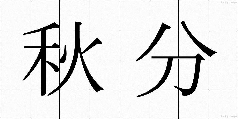 秋分 (しゅうぶん)