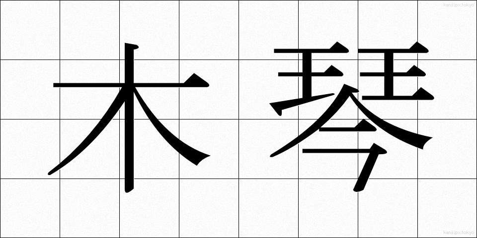 木琴 (もっきん)