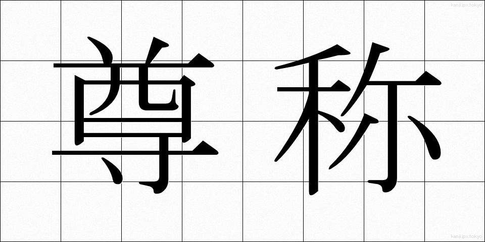 尊称 (そんしょう)