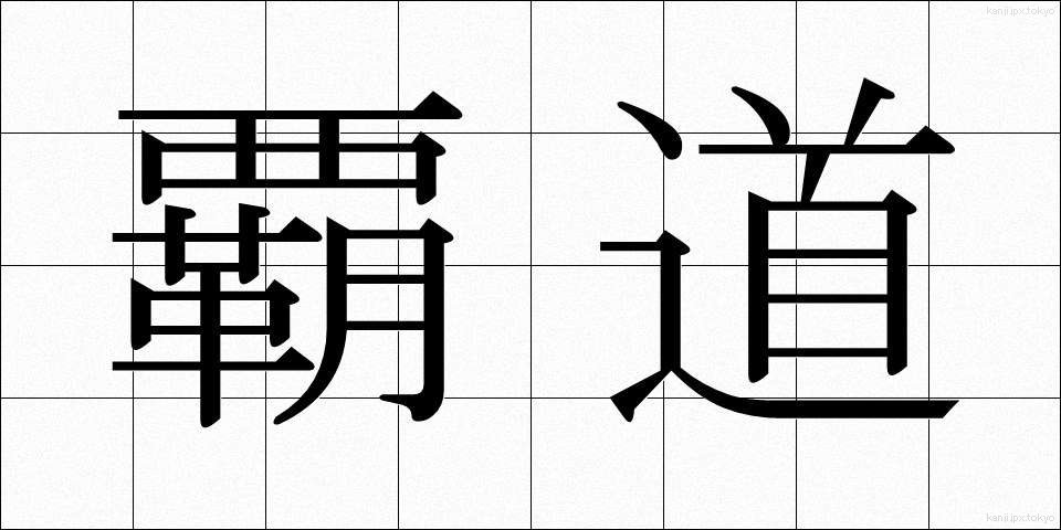 覇道 (はどう)