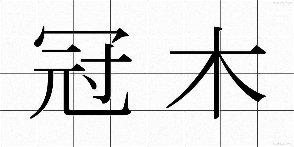 冠木 (かぶき)