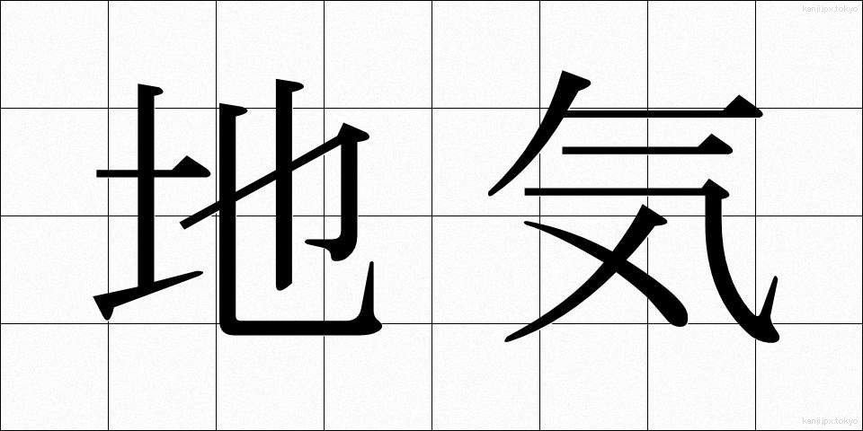 地気 (ちき)