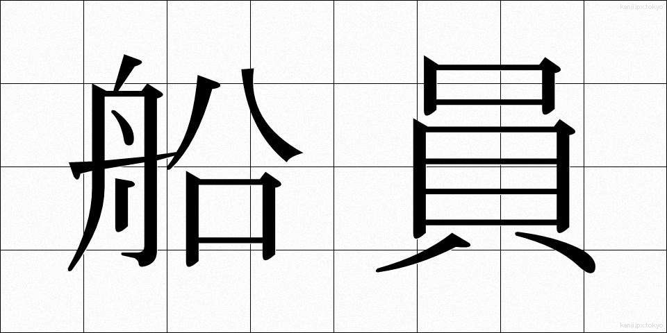 船員 (せんいん)