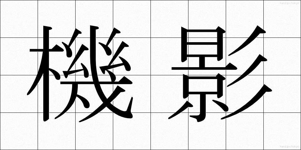 機影 (きえい)