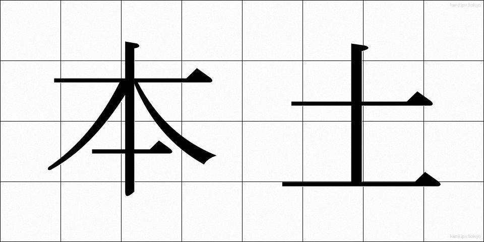本土 (ほんど)