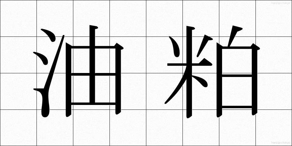 油粕 (あぶらかす)