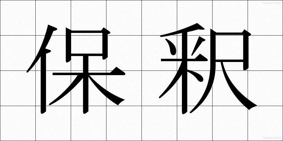 保釈 (ほしゃく)