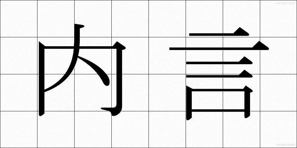 内言 (ないごん)
