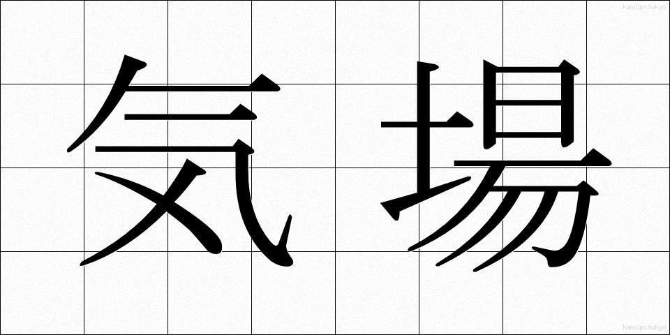気場 (きば)